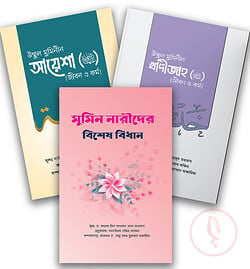 নারী বিষয়ক প্যাকেজ (আলোকিত প্রকাশনী)